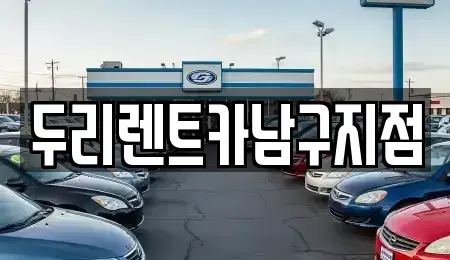 부산 수영구 수영동 렌트카 전문 두리렌트카남구지점