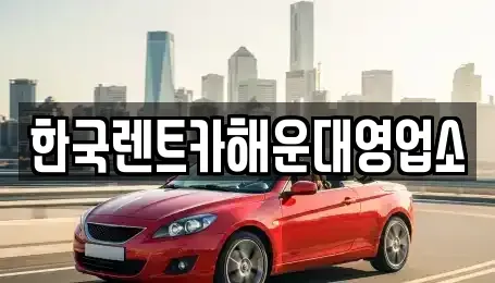 부산 수영구 수영동 렌트카 전문 한국렌트카해운대영업소