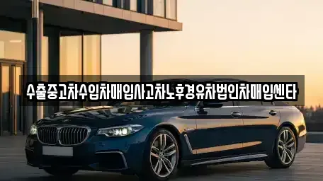 부산 수영구 수영동 중고차매매 전문 수출중고차수입차매입사고차노후경유차법인차매입센타