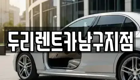 부산 영도구 대교동2가 렌트카 전문 두리렌트카남구지점
