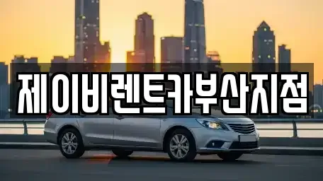 부산 영도구 대교동2가 렌트카 전문 제이비렌트카부산지점
