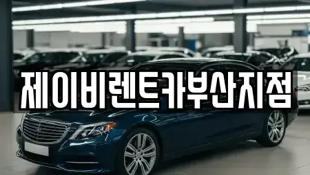 부산 영도구 영선동2가 렌트카 전문 제이비렌트카부산지점