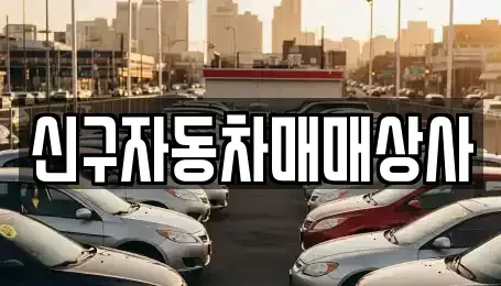 부산 영도구 영선동2가 장기렌트카,중고차,렌트카,단기렌트카,중고차매입,중고차매매