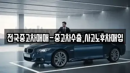 부산 영도구 영선동2가 중고차 전문 전국중고차매매-중고차수출,사고노후차매입