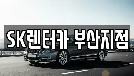 부산 중구 대청동2가 렌트카 전문 SK렌터카 부산지점