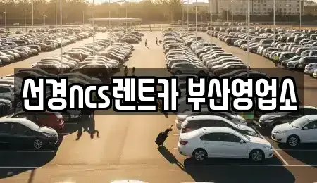 부산 중구 대청동2가 렌트카 전문 선경ncs렌트카 부산영업소