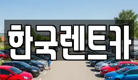 부산 중구 대청동2가 렌트카 전문 한국렌트카