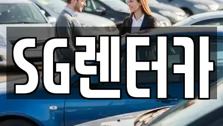 부산 중구 신창동2가 렌트카 전문 SG렌터카