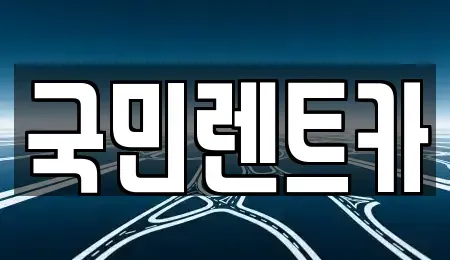 부산 중구 신창동2가 렌트카 전문 국민렌트카