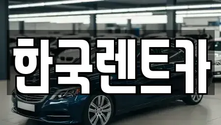부산 중구 신창동2가 렌트카 전문 한국렌트카