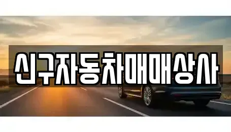 부산 중구 신창동2가 중고차 전문 신구자동차매매상사