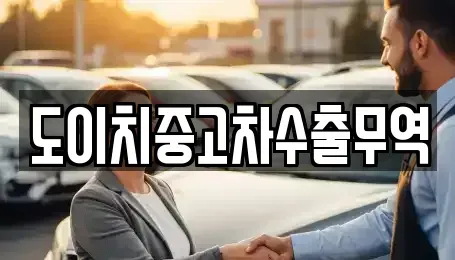 부산광역시 강서구 범방동 중고차매매 전문 도이치중고차수출무역