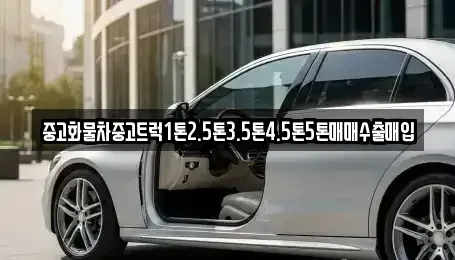 부산광역시 금정구 장전동 중고차 전문 중고화물차중고트럭1톤2.5톤3.5톤4.5톤5톤매매수출매입
