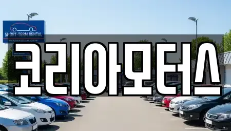 부산광역시 금정구 장전동 중고차 전문 코리아모터스