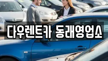 부산광역시 동래구 렌트카 전문 다우렌트카 동래영업소