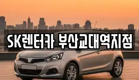 부산광역시 동래구 장기렌트카 전문 SK렌터카 부산교대역지점