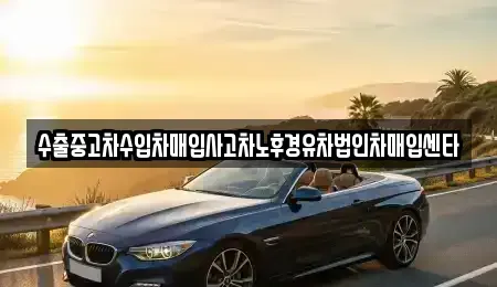 부산광역시 동래구 중고차 전문 수출중고차수입차매입사고차노후경유차법인차매입센타