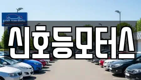 부산광역시 동래구 중고차 전문 신호등모터스