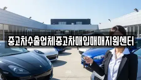 부산광역시 동래구 중고차매입 전문 중고차수출업체중고차매입매매지원센터