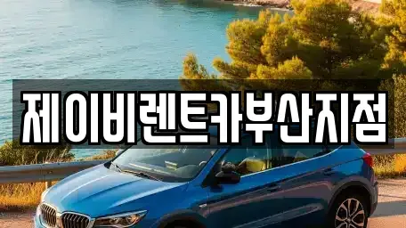 부산광역시 영도구 영선동3가 렌트카 전문 제이비렌트카부산지점