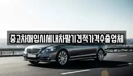 부산광역시 영도구 영선동3가 중고차매입 전문 중고차매입시세내차팔기견적가격수출업체