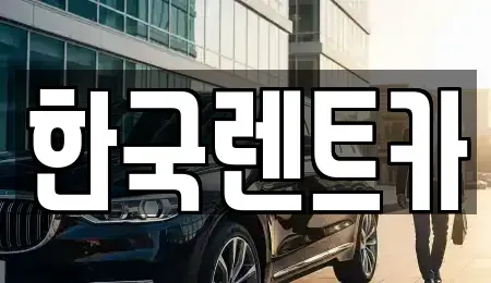 부산광역시 중구 대청동1가 단기렌트카 전문 한국렌트카