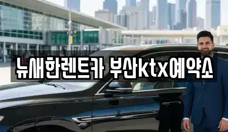 부산광역시 중구 대청동1가 렌트카 전문 뉴새한렌트카 부산ktx예약소