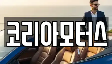 부산광역시 중구 대청동1가 중고차 전문 코리아모터스
