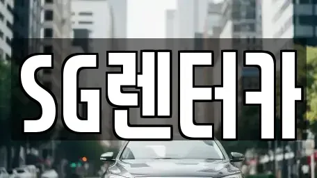 부산광역시 중구 신창동4가 렌트카 전문 SG렌터카