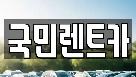 부산광역시 중구 신창동4가 렌트카 전문 국민렌트카