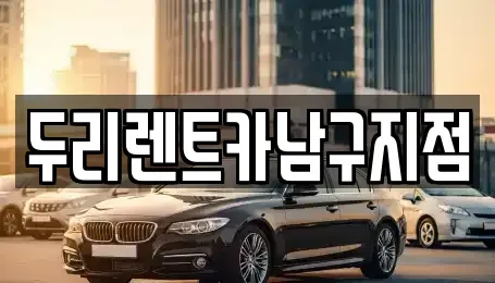 부산광역시 중구 신창동4가 렌트카 전문 두리렌트카남구지점