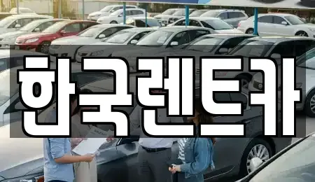 부산광역시 중구 신창동4가 렌트카,단기렌트카,장기렌트카,중고차,중고차매매,중고차매입