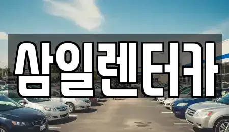 부산광역시 해운대구 중동 렌트카 전문 삼일렌터카