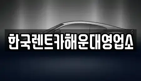 부산광역시 해운대구 중동 렌트카 전문 한국렌트카해운대영업소