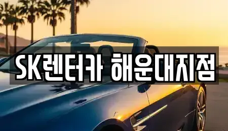 부산광역시 해운대구 중동 장기렌트카 전문 SK렌터카 해운대지점