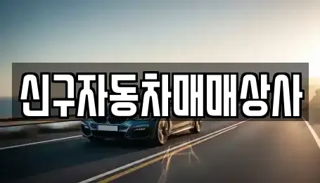 부산광역시 해운대구 중동 중고차 전문 신구자동차매매상사