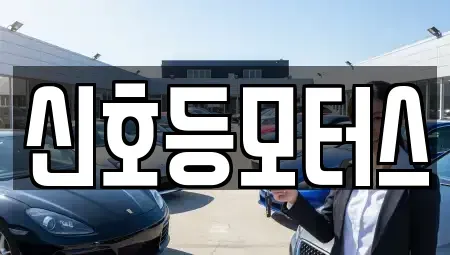 부산광역시 해운대구 중동 중고차 전문 신호등모터스