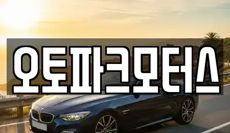 부산광역시 해운대구 중동 중고차 전문 오토파크모터스