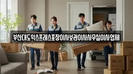 부산대도익스프레스포장이사보관이사사무실이사업체