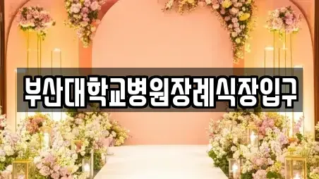 부산대학교병원장례식장입구