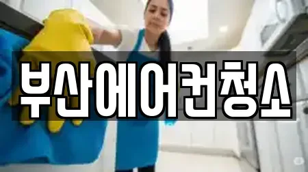 부산에어컨청소
