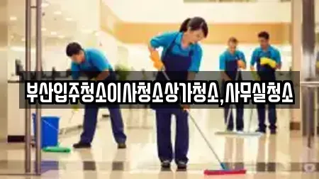부산입주청소이사청소상가청소,사무실청소