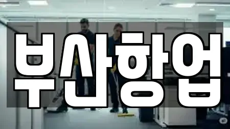 부산항업