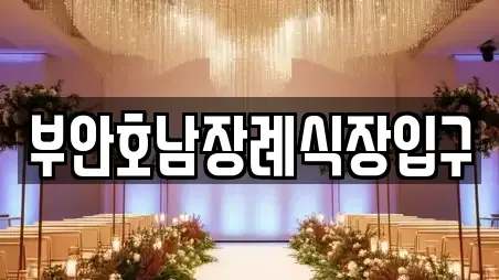 부안호남장례식장입구