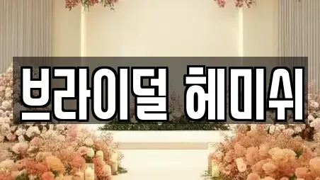 브라이덜 헤미쉬