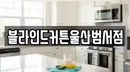 블라인드커튼울산범서점