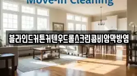 블라인드커튼커텐우드롤스크린콤비암막방염