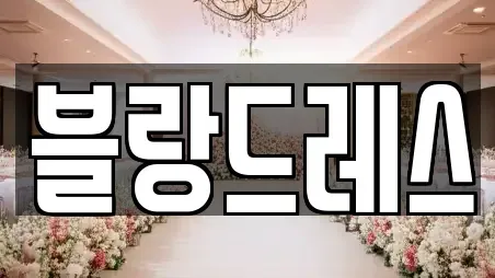 블랑드레스
