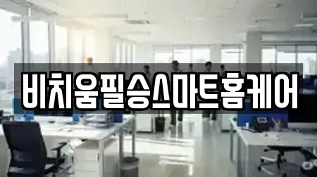 비치움필승스마트홈케어