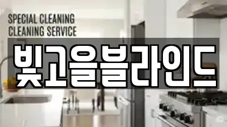 빛고을블라인드